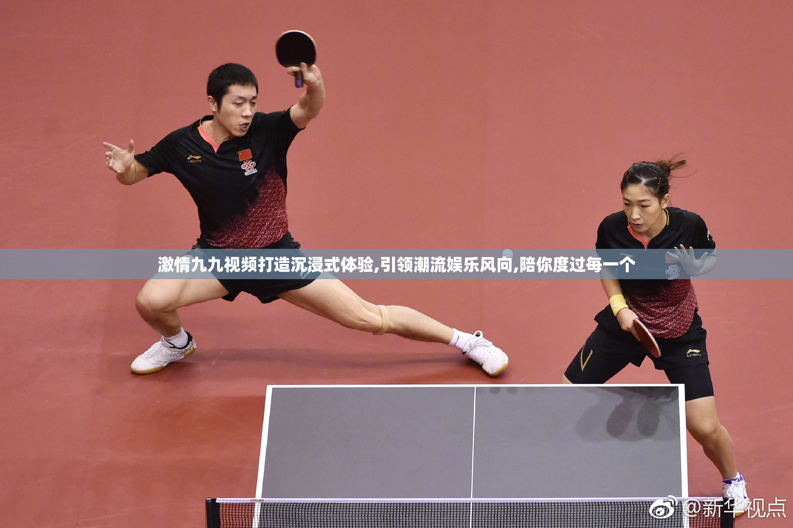 激情九九视频打造沉浸式体验,引领潮流娱乐风向,陪你度过每一个