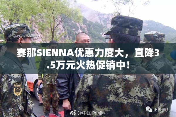 赛那SIENNA优惠力度大，直降3.5万元火热促销中！