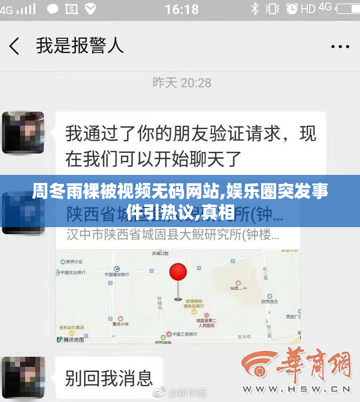 周冬雨裸被视频无码网站,娱乐圈突发事件引热议,真相