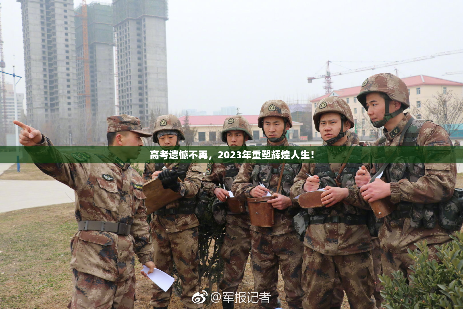 高考遗憾不再，2023年重塑辉煌人生！