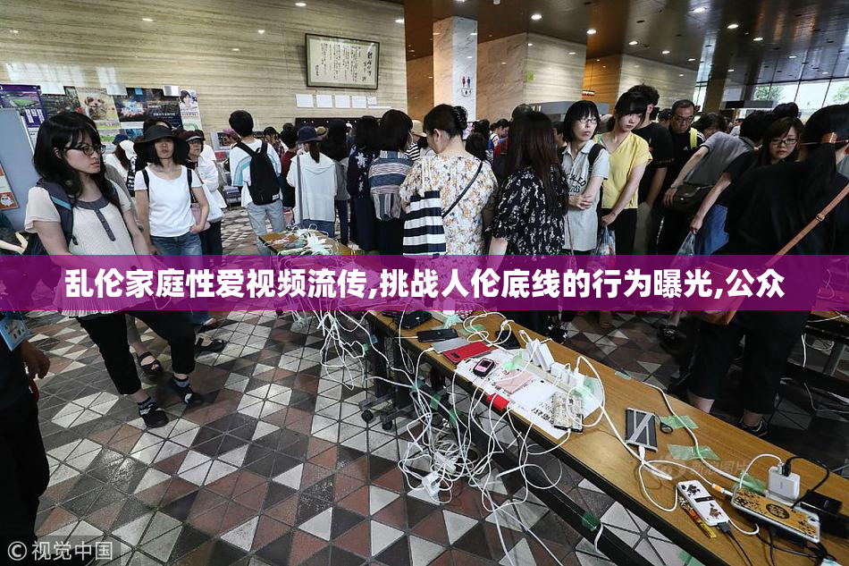 乱伦家庭性爱视频流传,挑战人伦底线的行为曝光,公众