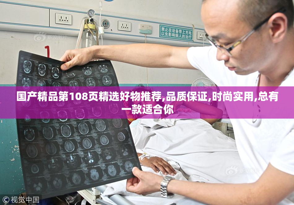 国产精品第108页精选好物推荐,品质保证,时尚实用,总有一款适合你