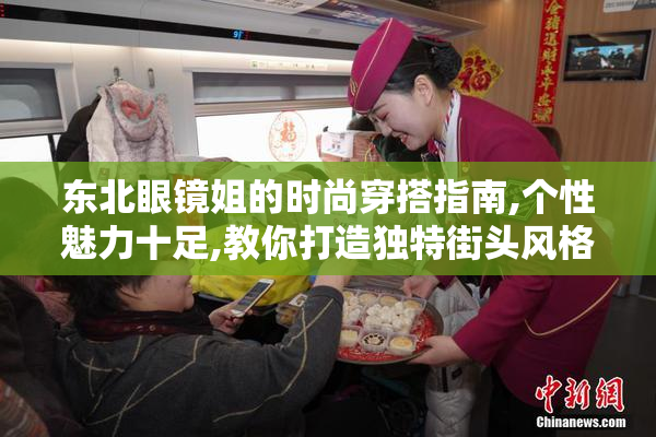 东北眼镜姐的时尚穿搭指南,个性魅力十足,教你打造独特街头风格