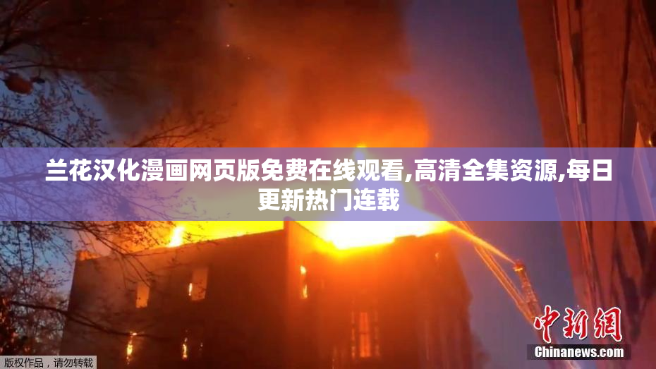 兰花汉化漫画网页版免费在线观看,高清全集资源,每日更新热门连载