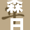 森日向子和黑人DASD-409的极限挑战之旅,突破自我极限,探索未知领域