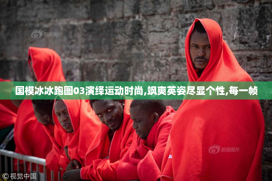 国模冰冰跑图03演绎运动时尚,飒爽英姿尽显个性,每一帧