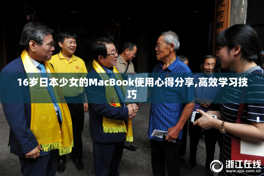 16岁日本少女的MacBook使用心得分享,高效学习技巧