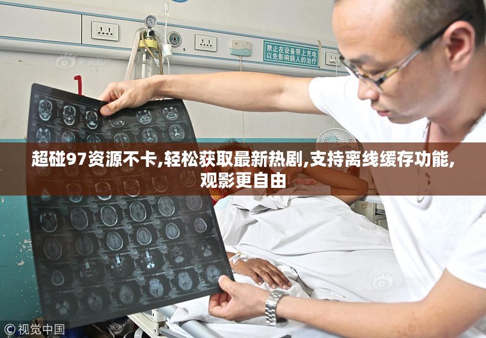 超碰97资源不卡,轻松获取最新热剧,支持离线缓存功能,观影更@