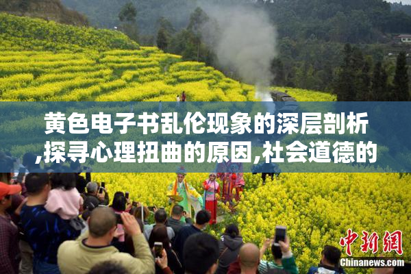 黄色电子书乱伦现象的深层剖析,探寻心理扭曲的原因,社会道德的