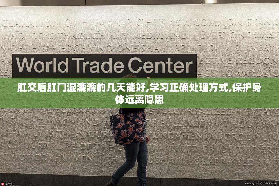 肛交后肛门湿漉漉的几天能好,学习正确处理方式,保护身体远离隐患