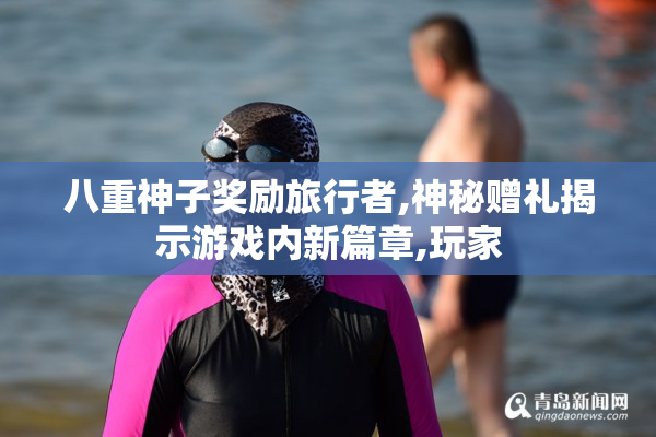 八重神子奖励旅行者,神秘赠礼揭示游戏内新篇章,玩家