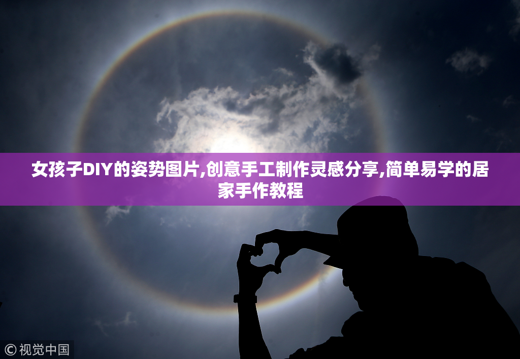 女孩子DIY的姿势图片,创意手工制作灵感分享,简单易学的居家手作教程
