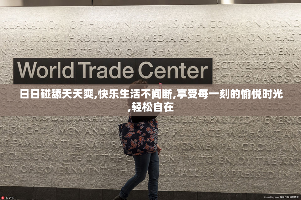 日日碰舔天天爽,快乐生活不间断,享受每一刻的愉悦时光,轻松自在