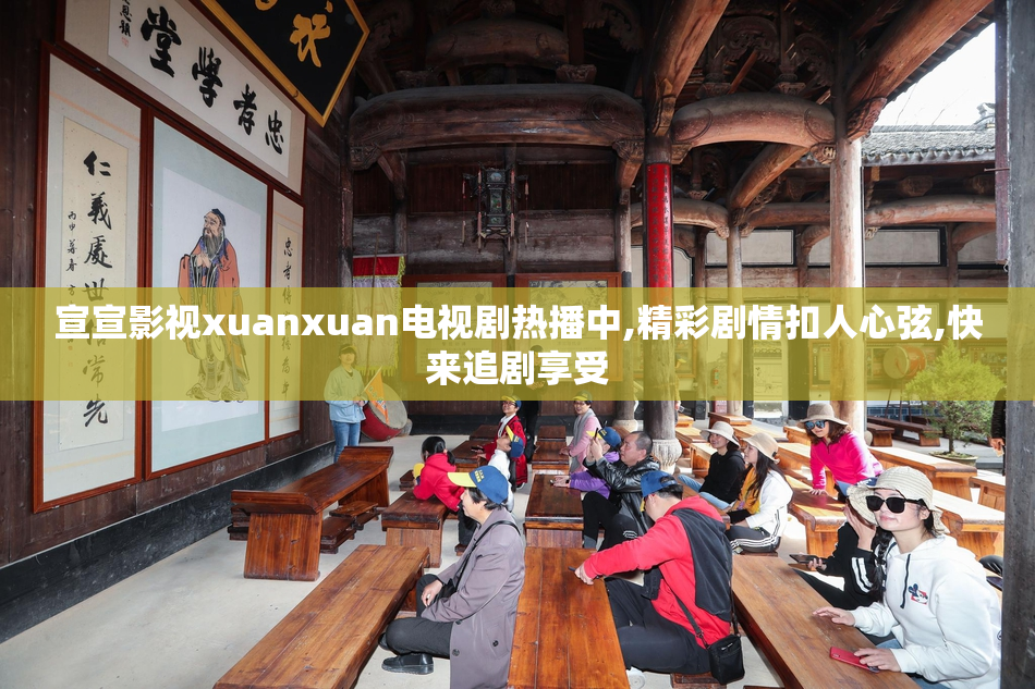 宣宣影视xuanxuan电视剧热播中,精彩剧情扣人心弦,快来追剧享受