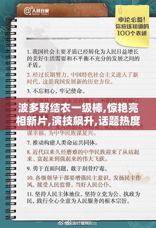 波多野结衣一级棒,惊艳亮相新片,演技飙升,话题热度再