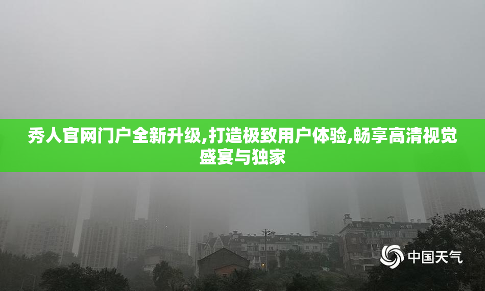 秀人官网门户全新升级,打造极致用户体验,畅享高清视觉盛宴与独家