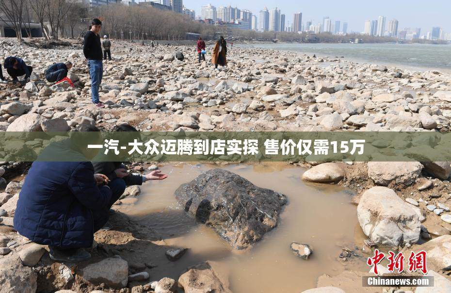 一汽-大众迈腾到店实探 售价仅需15万