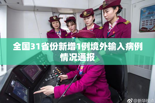 全国31省份新增1例境外输入病例情况通报