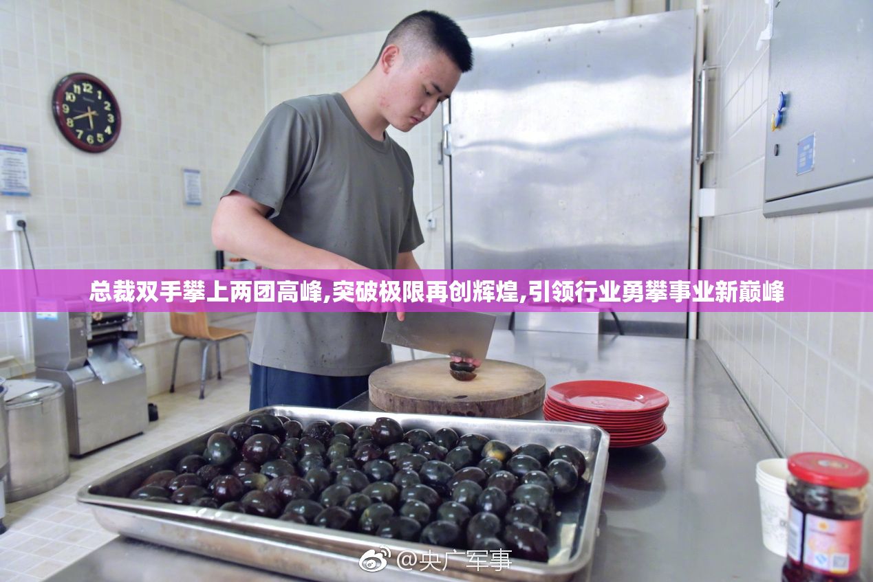 总裁双手攀上两团高峰,突破极限再创辉煌,引领行业勇攀事业新巅峰
