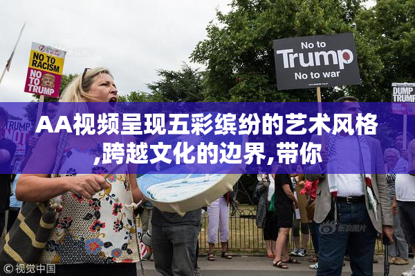 AA视频呈现五彩缤纷的艺术风格,跨越文化的边界,带你