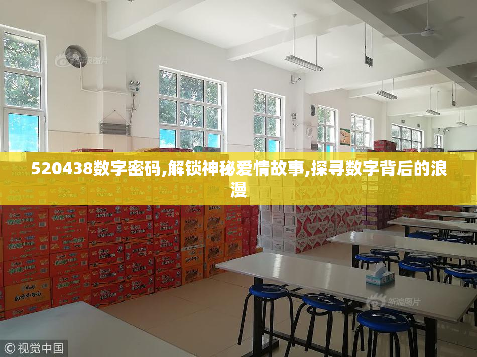 520438数字密码,解锁神秘爱情故事,探寻数字背后的浪漫