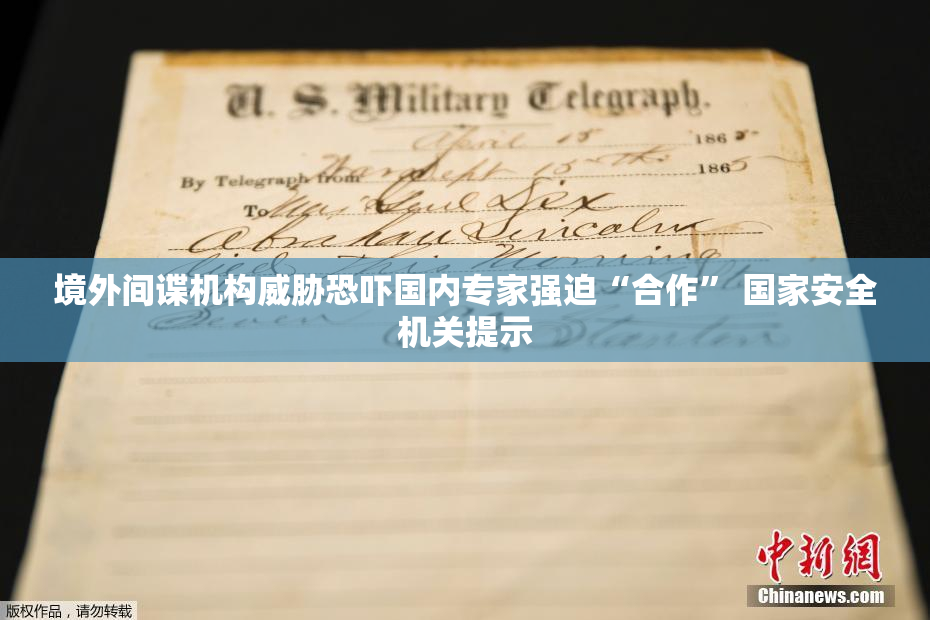 境外间谍机构威胁恐吓国内专家强迫“合作” 国家安全机关提示