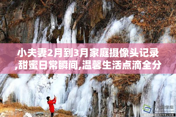 小夫妻2月到3月家庭摄像头记录,甜蜜日常瞬间,温馨生活点滴全分享