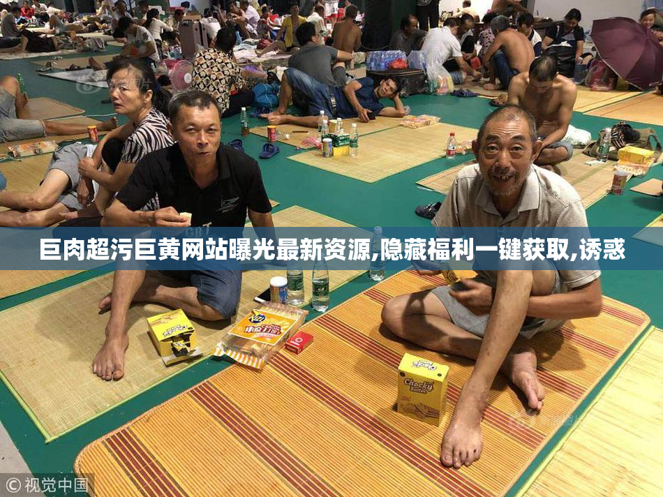 巨肉超污巨黄网站曝光最新资源,隐藏福利一键获取,诱惑