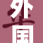 外国伦理片引发热议,尺度突破引观众热议,争议不断