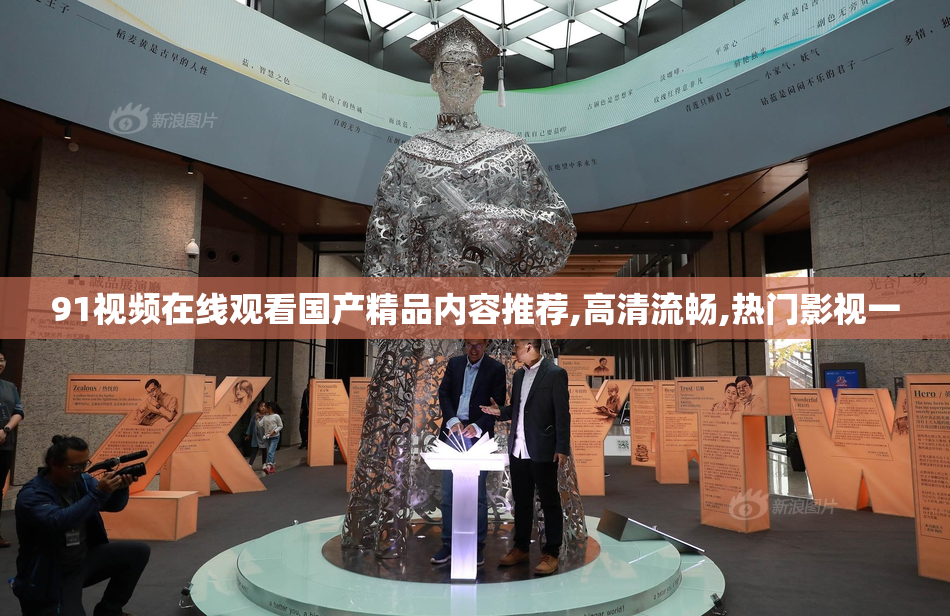 91视频在线观看国产精品内容推荐,高清流畅,热门影视一