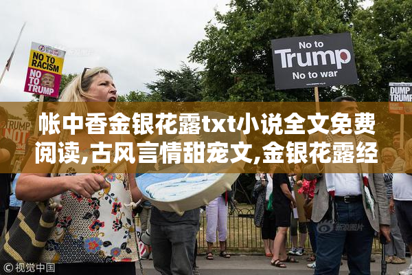 帐中香金银花露txt小说全文免费阅读,古风言情甜宠文,金银花露经典