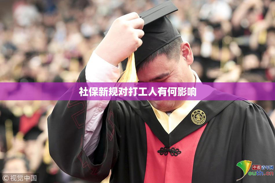 社保新规对打工人有何影响