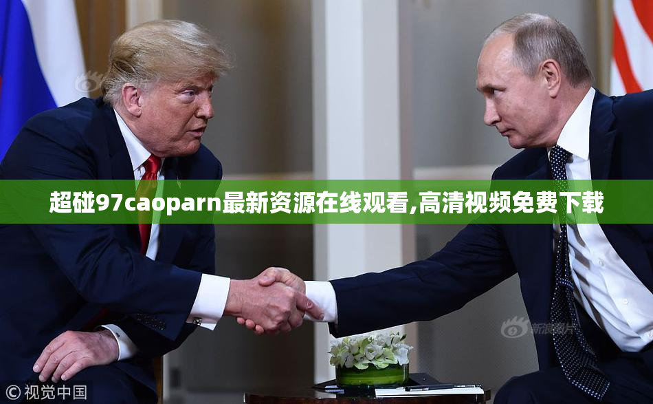 超碰97caoparn最新资源在线观看,高清视频免费下载