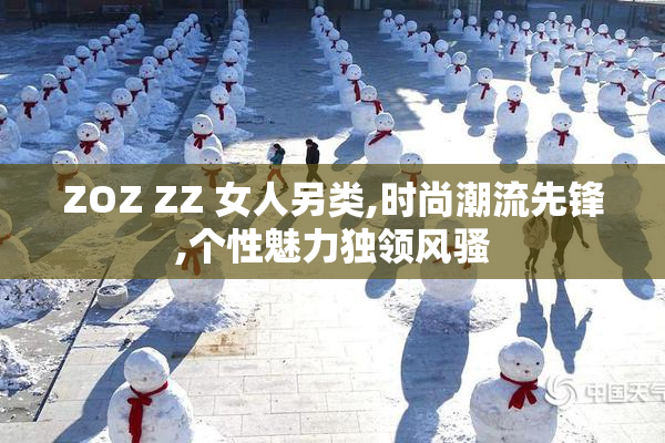 ZOZ ZZ 女人另类,时尚潮流先锋,个性魅力独领风骚