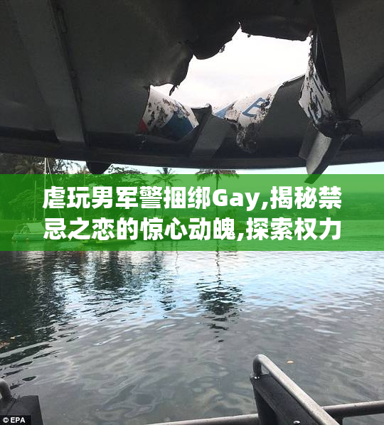 虐玩男军警捆绑Gay,揭秘禁忌之恋的惊心动魄,探索权力