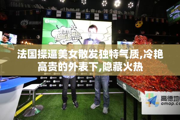 法国操逼美女散发独特气质,冷艳高贵的外表下,隐藏火热