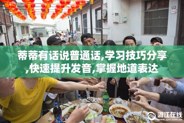 蒂蒂有话说普通话,学习技巧分享,快速提升发音,掌握地道表达