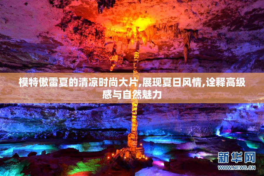 模特傲雷夏的清凉时尚大片,展现夏日风情,诠释高级感与自然魅力