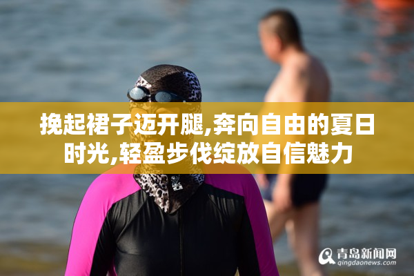 挽起裙子迈开腿,奔向自由的夏日时光,轻盈步伐绽放自信魅力