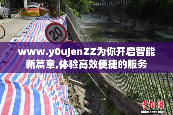 www.y0uJenZZ为你开启智能新篇章,体验高效便捷的服务