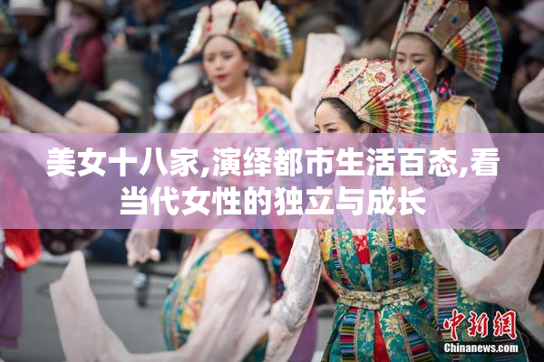 美女十八家,演绎都市生活百态,看当代女性的独立与成长
