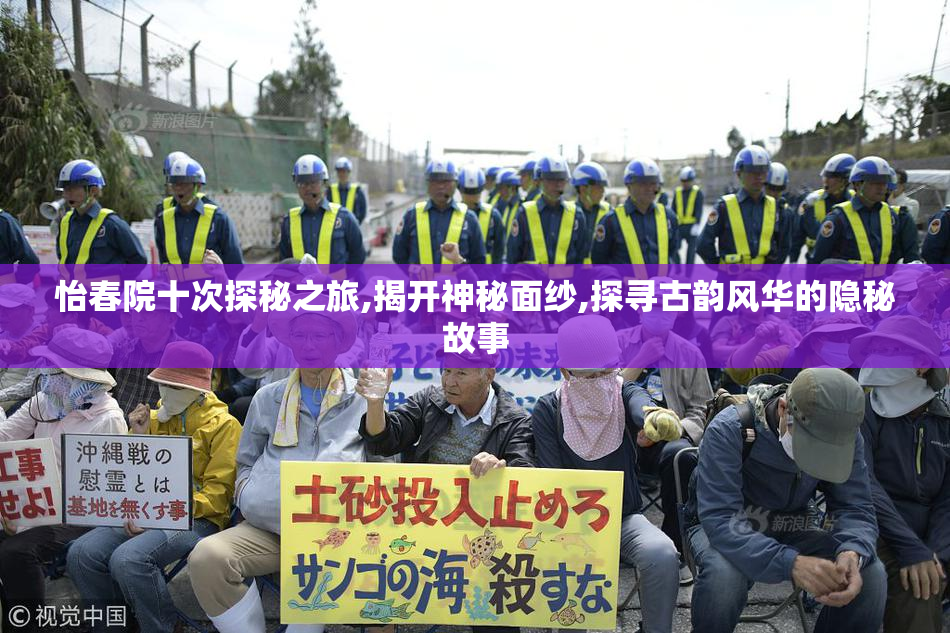 怡春院十次探秘之旅,揭开神秘面纱,探寻古韵风华的隐秘故事