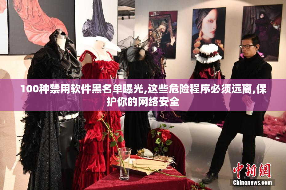 100种禁用软件黑名单曝光,这些危险程序必须远离,保护你的网络安全