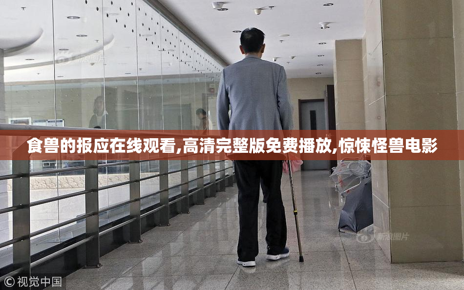 食兽的报应在线观看,高清完整版免费播放,惊悚怪兽电影