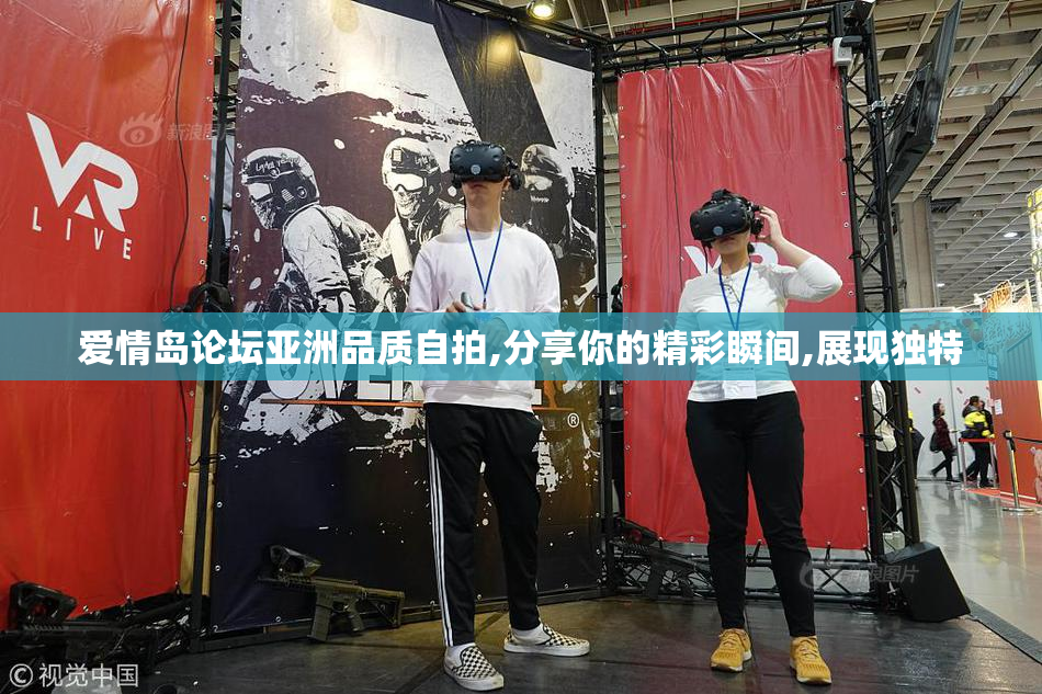 爱情岛论坛亚洲品质自拍,分享你的精彩瞬间,展现独特