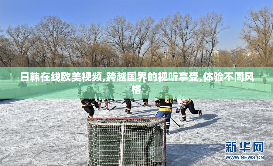 日韩在线欧美视频,跨越国界的视听享受,体验不同风格