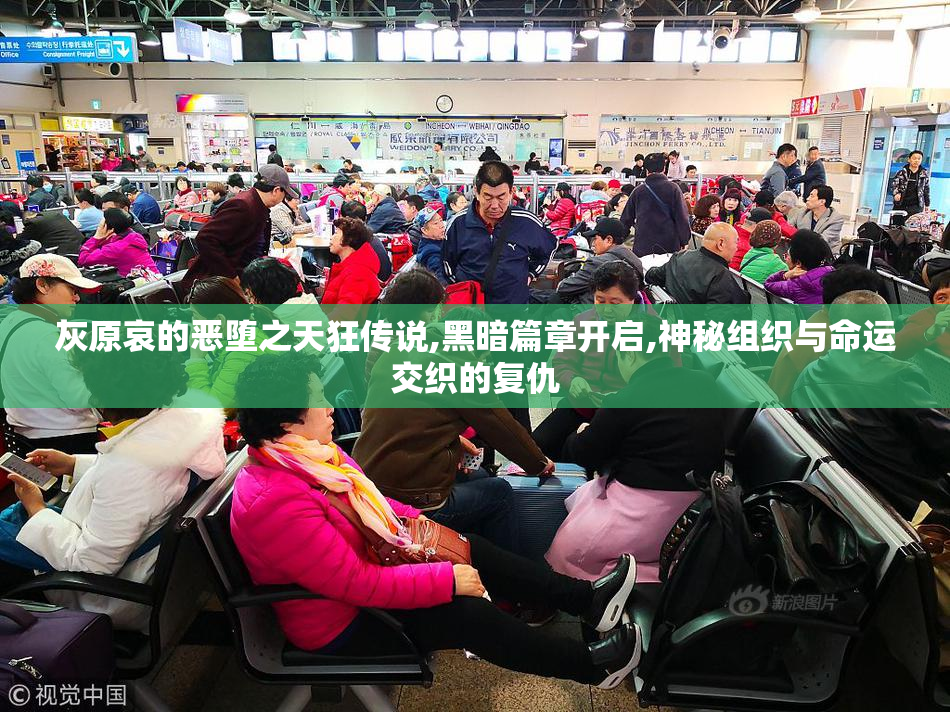 灰原哀的恶堕之天狂传说,黑暗篇章开启,神秘组织与命运交织的复仇