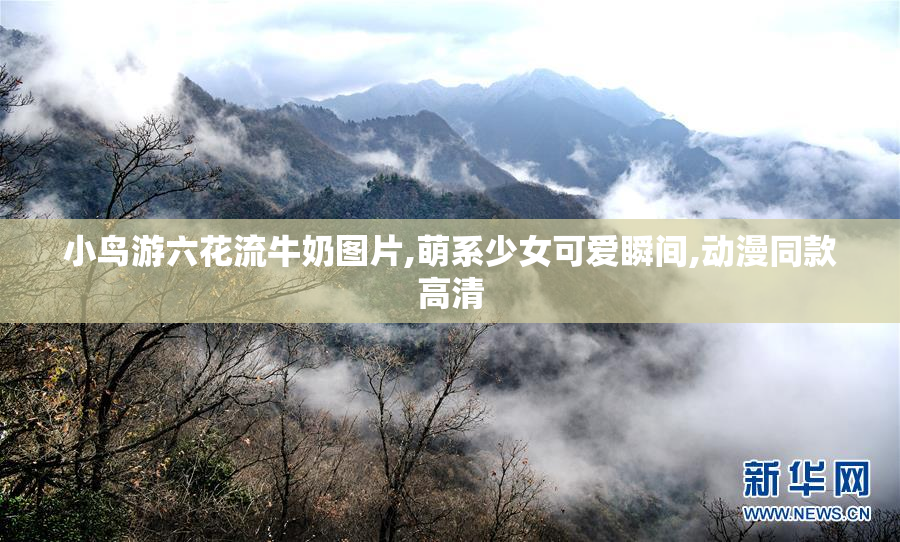 小鸟游六花流牛奶图片,萌系少女可爱瞬间,动漫同款高清