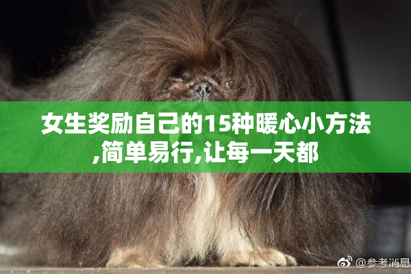 女生奖励自己的15种暖心小方法,简单易行,让每一天都
