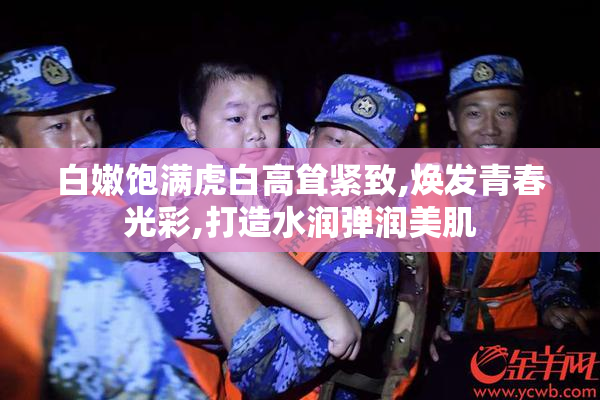 白嫩饱满虎白高耸紧致,焕发青春光彩,打造水润弹润美肌